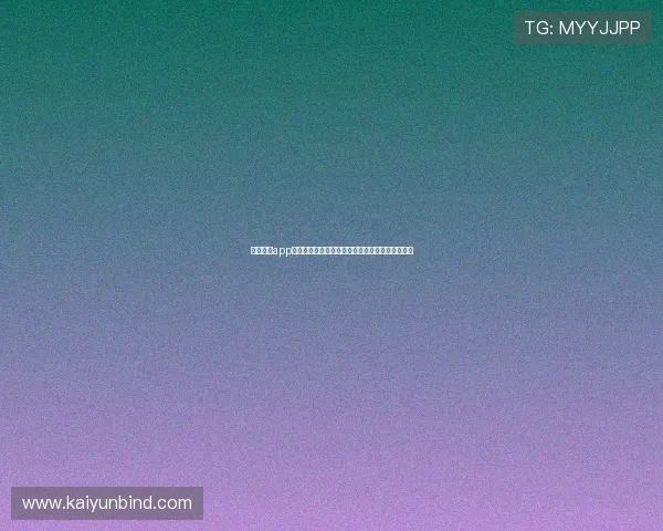 云开官网app注册登录流程详细步骤指导确保账号安全快速入门