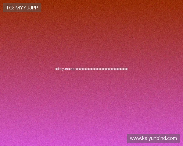关于kaiyun体育app官网入口网页版的常见问题解答,帮助用户轻松解决登录与使用中的疑难杂症